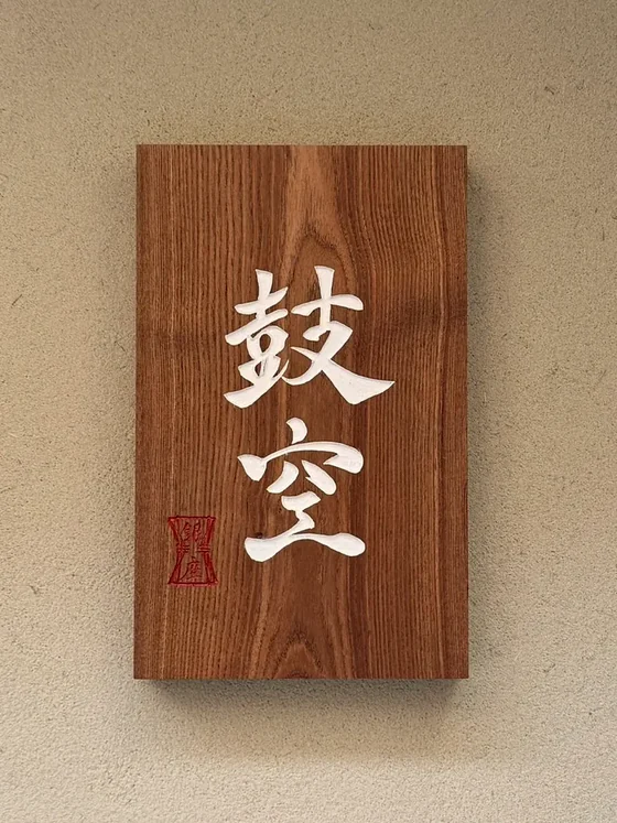 Ginza Kokuu의 간판